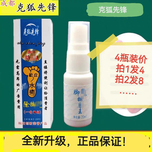 克狐先锋除臭剂脚臭净排毒王艾途