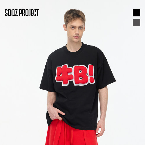 SQQZ PROJECT 春夏原创立体塞棉“牛B！”字宽松圆领短袖T恤情侣