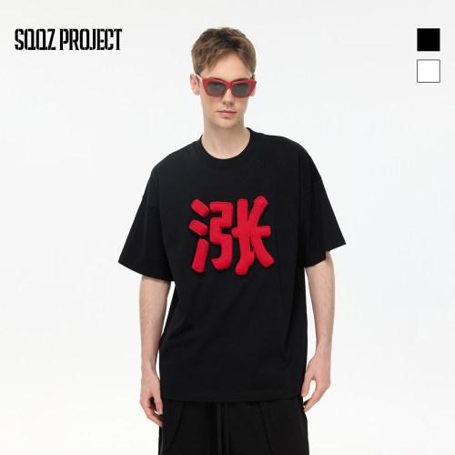 SQQZ PROJECT 春夏原创立体塞棉“涨”字宽松圆领短袖T恤男女同款