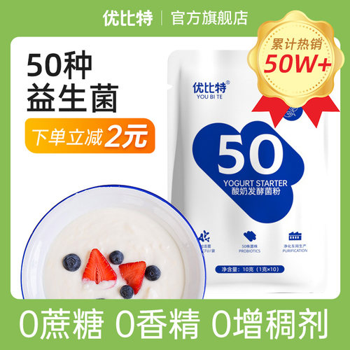 优比特50菌家用自制酸奶发酵菌粉