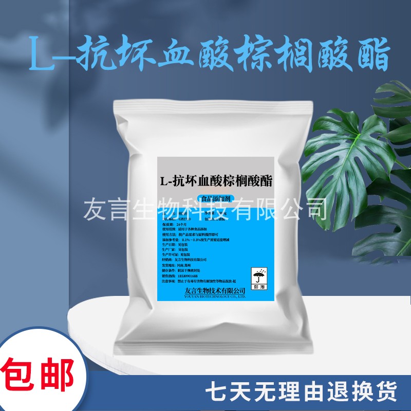 食品级L-抗坏血酰棕榈酸酯油脂高效抗氧化剂护色剂500g包邮