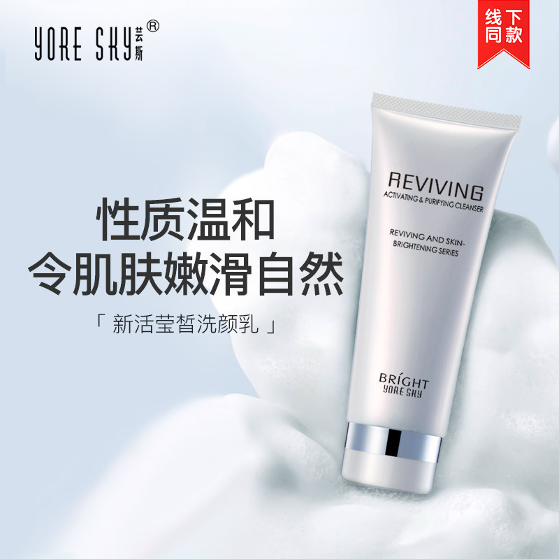 芸斯正品 新活莹皙洗颜乳120g洗面奶亮肤补水温和清洁无泡沫