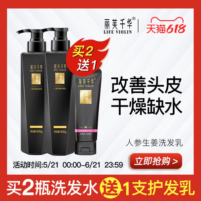 丽芙千华 人参生姜营养洗发乳500g/800g 改善头皮干燥缺水 顺滑