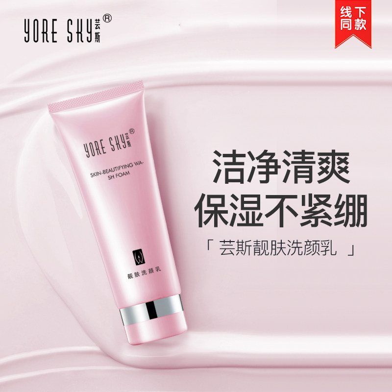 芸斯晶莹醒肤 靓肤洗颜乳120g 温和清洁皮肤干燥保湿补水无泡沫