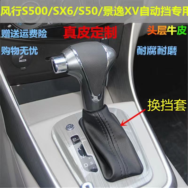 适配风行S500 SX6景逸XV S50自动档排挡杆手刹套换挡套档位防尘套