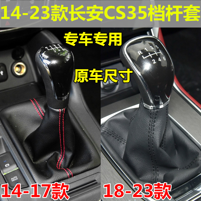 适配长安CS75档杆防尘套挂挡变速杆换挡位套档位防尘皮套换挡手球