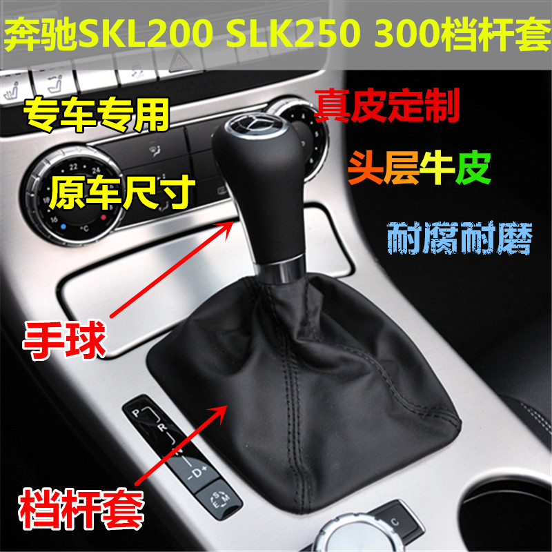 适配奔驰SLK200排挡杆11-12款250换挡套350档把皮手球档位防尘套