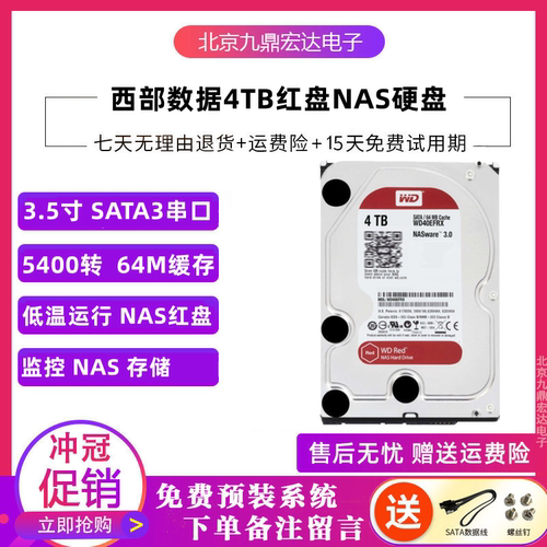 WD西部数据4tb红盘NAS专用硬盘