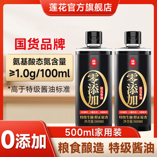 莲花酿造酱油家用500ml*1瓶官方旗舰店0添加凉拌炒菜调料特级生抽