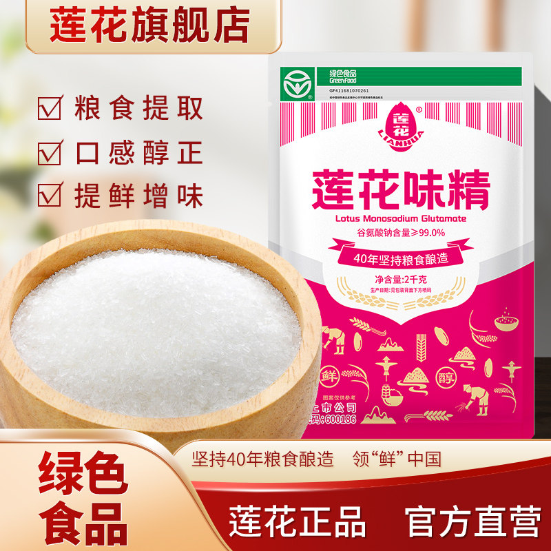 莲花味精2kg大袋商用4斤大颗粒官方旗舰店老牌调料家用粉末非鸡精