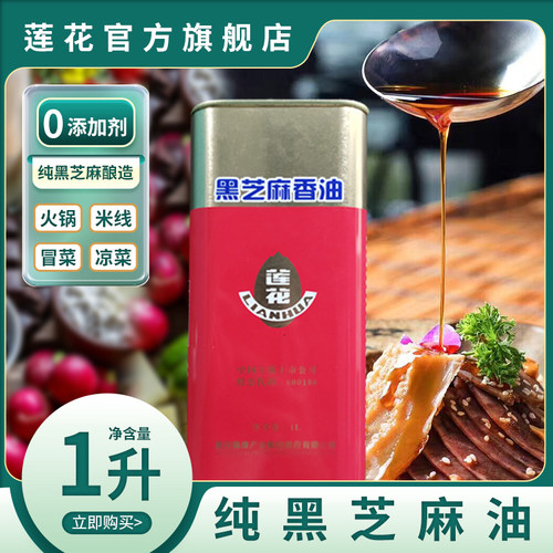 莲花纯黑芝麻油1L小磨香油蘸料