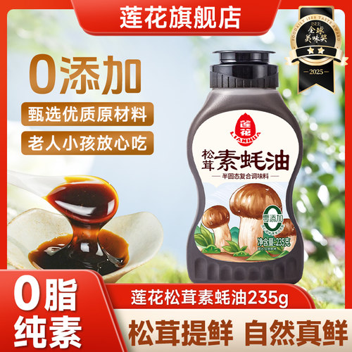 莲花松茸素蚝油235g调味料0添加