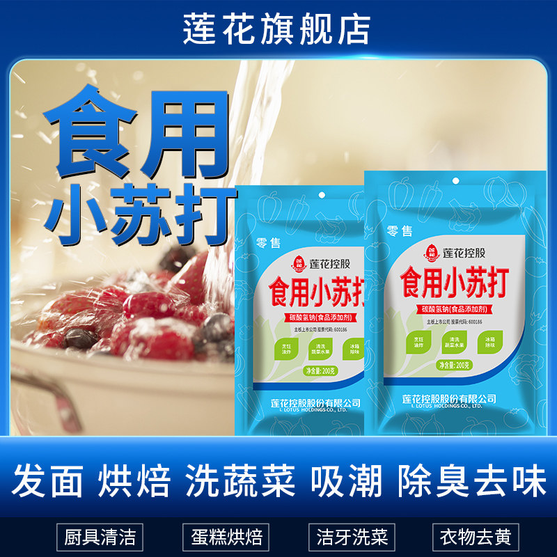 莲花食用小苏打粉200g*2家用食用碱食品级清洁洗衣洗菜刷锅旗舰店