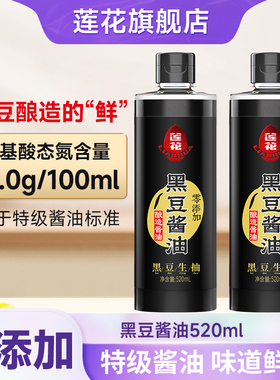 莲花黑豆酱油0添加520ml*1瓶特级生抽粮食酿造炒菜调料官方旗舰店