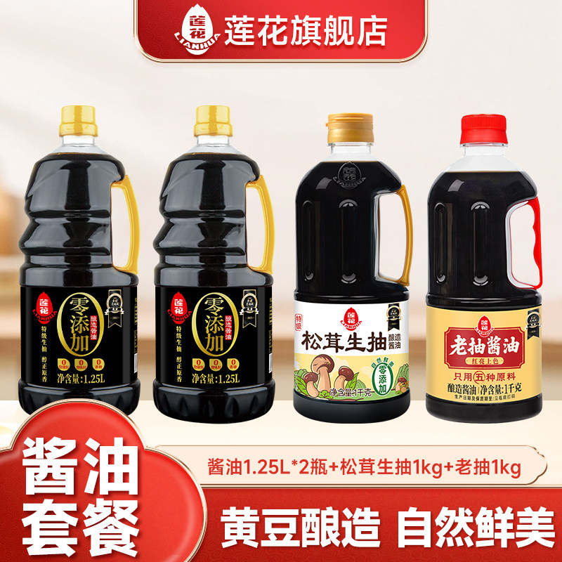 莲花0添加酱油1.25L组合松茸生抽老抽家用黄豆酿造特级炒菜调味料
