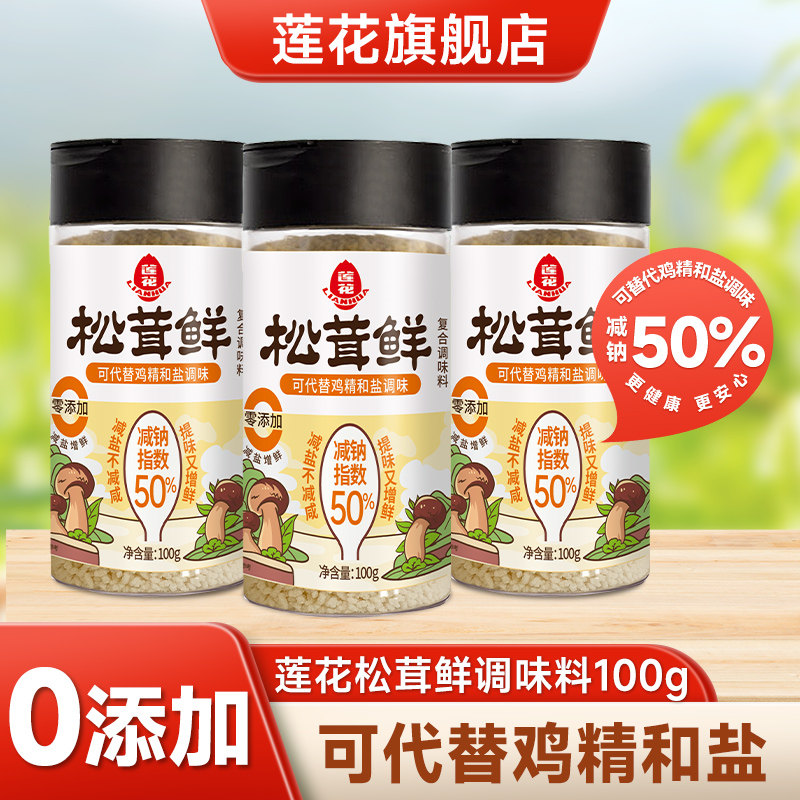 莲花松茸鲜组合0添加家用调味料图片
