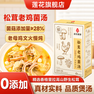 莲花0添加松茸老鸡菌汤包90g 正宗煲汤料包老汤炖鸡家用香菇菌菇
