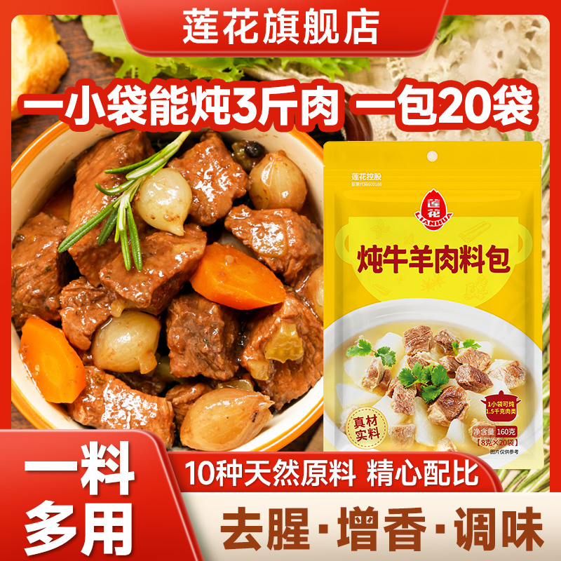 莲花炖牛羊肉调料包160g