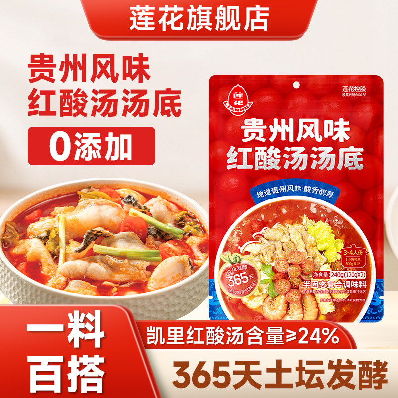 莲花红酸汤汤底240g贵州凯里风味番茄火锅底料酸辣鱼肥牛调料酱料