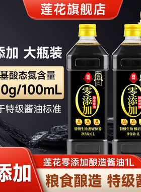 莲花0添加酿造酱油1L 特级生抽黄豆家用凉拌炒菜面蘸料调料旗舰店