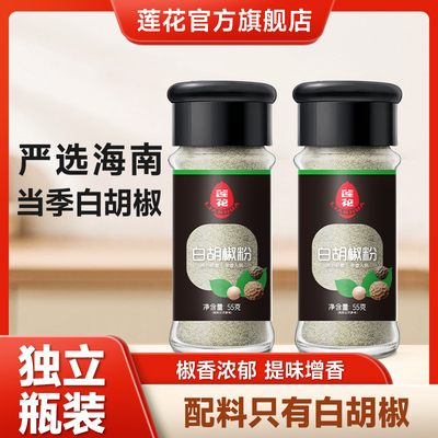 莲花白胡椒粉55g瓶装家用正宗纯胡椒粉调料香辛料蘸料官方旗舰店