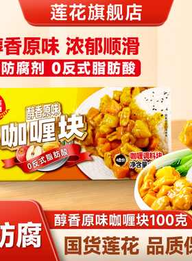 莲花咖喱块100g原味家用日式 0防腐剂咖喱粉汤料包拌饭正宗咖喱汤