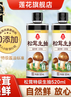 莲花0添加松茸生抽520ml 家用凉拌特级酿造松茸鲜酱油官方旗舰店