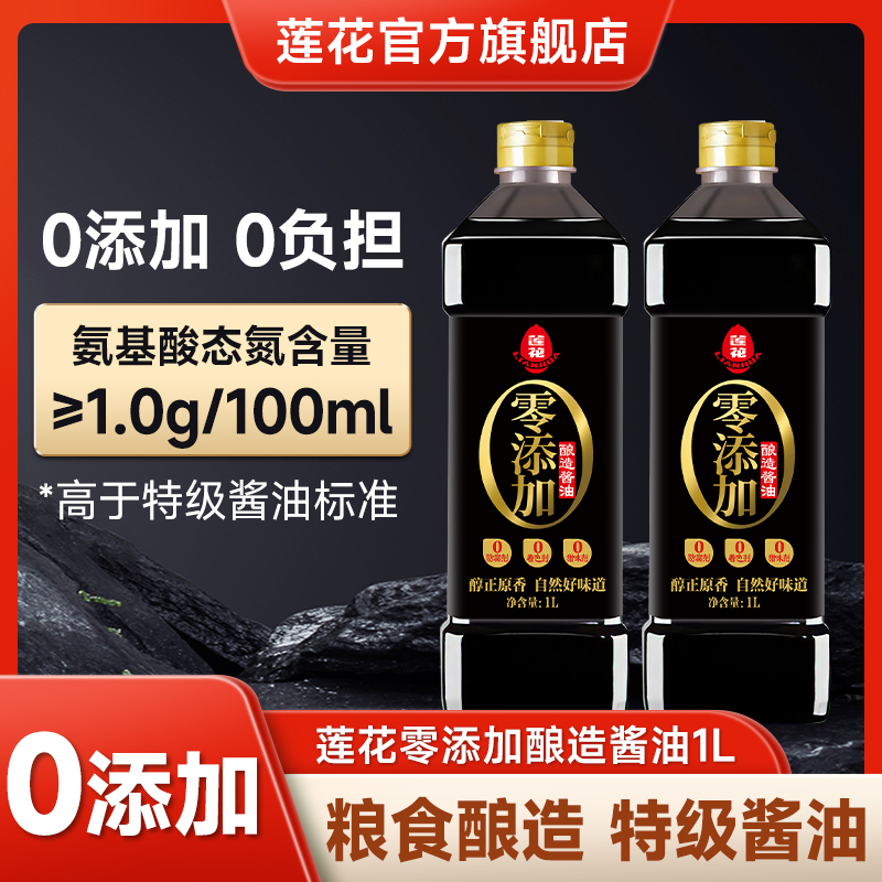 莲花0添加酿造酱油1L特级生抽家用凉拌炒菜蘸料调味品调料1000ml