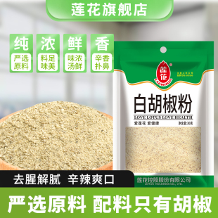 莲花白胡椒粉30g 袋正宗增香去腥香料家用黑胡椒粉调味料烧烤调料
