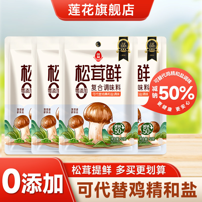 莲花松茸鲜调味料50g*4袋家用菌菇0添加旗舰店代替盐调料鸡精味精