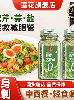 莲花0脂欧芹大蒜盐150g 家用椒盐粉复合调味料轻食水煮碎盐旗舰店