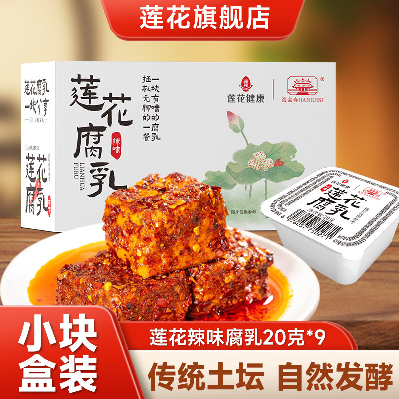 莲花腐乳20g*9块 独立包装香辣味豆腐乳红油方腐乳特产下饭菜早餐