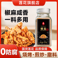 莲花椒盐粉100g/瓶装 正宗家用烧烤撒粉皮皮虾烤肉调料腌料香辛料