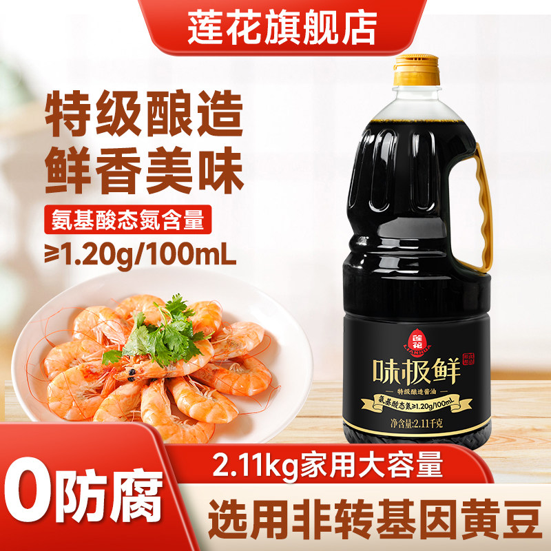莲花味极鲜酱油2.11kg 黄豆酿造家用特级生抽调料蒸鱼炒菜凉拌汁