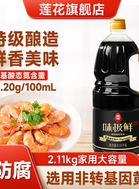 莲花味极鲜酱油2.11kg 黄豆酿造家用特级生抽调料蒸鱼炒菜凉拌汁