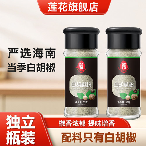 莲花白胡椒粉家用装55g纯胡椒粉