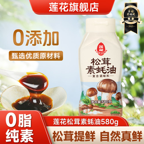 莲花0添加松茸素蚝油580g挤挤瓶