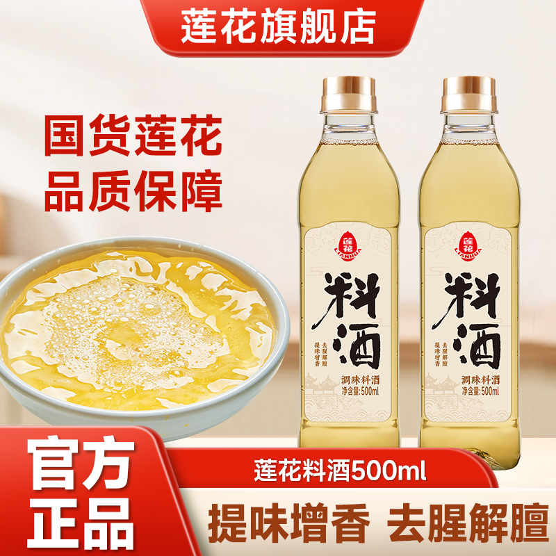 莲花料酒500ml去腥解腻调味料