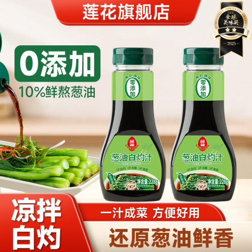 莲花葱油白灼汁228g小瓶凉拌菜汁
