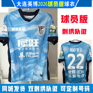 大连英博2026球衣刺绣队徽中超比赛服队服足球服球员版围巾非球票