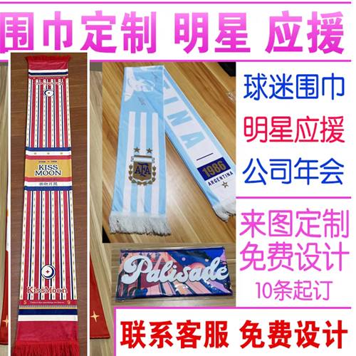 球迷围脖围巾定制围巾年会印字