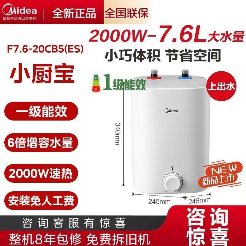 美的7.6升小厨宝一级上出水迷你