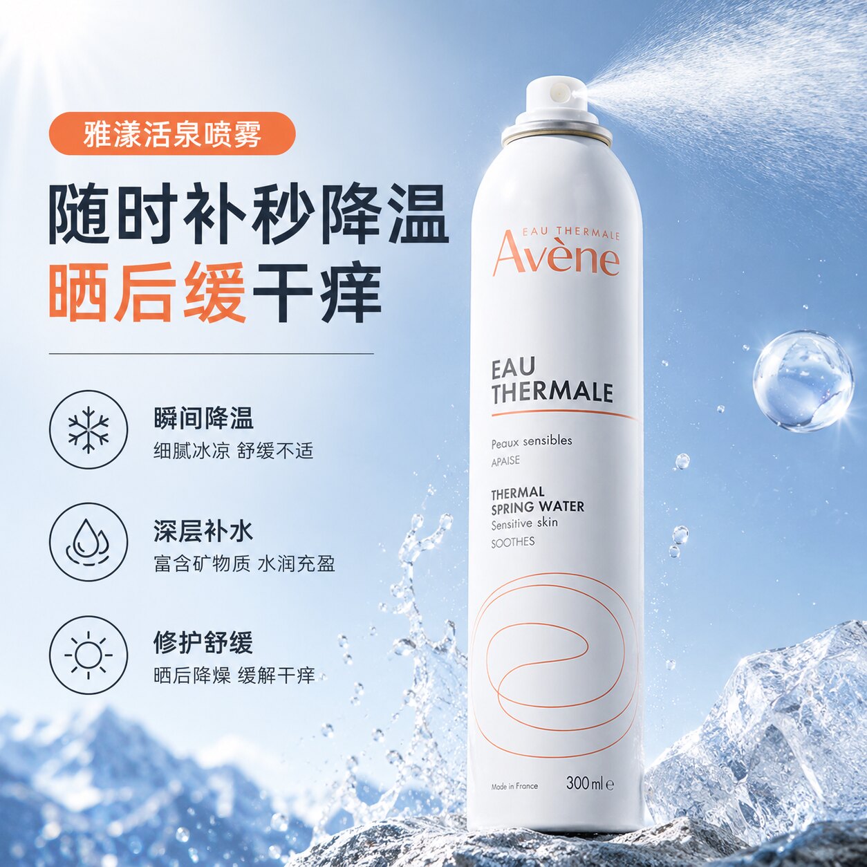 Avene雅漾喷雾女补水保湿舒泉调理舒缓精华爽肤水敏感肌300ml大喷