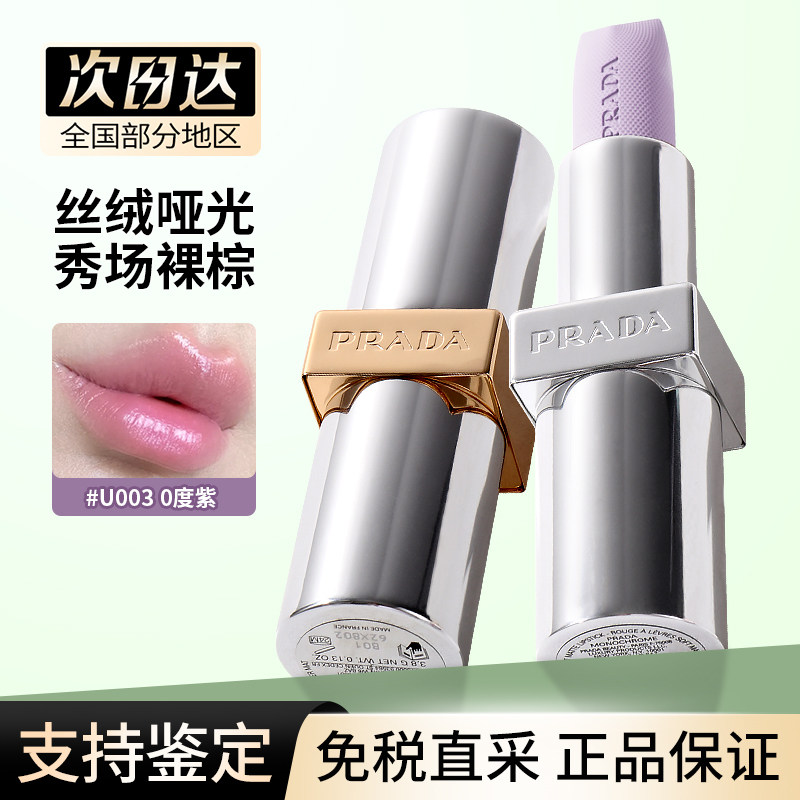 紫色限定PRADA/普拉达淡素变色透光唇膏口红莫测蓝U020 b101 U003