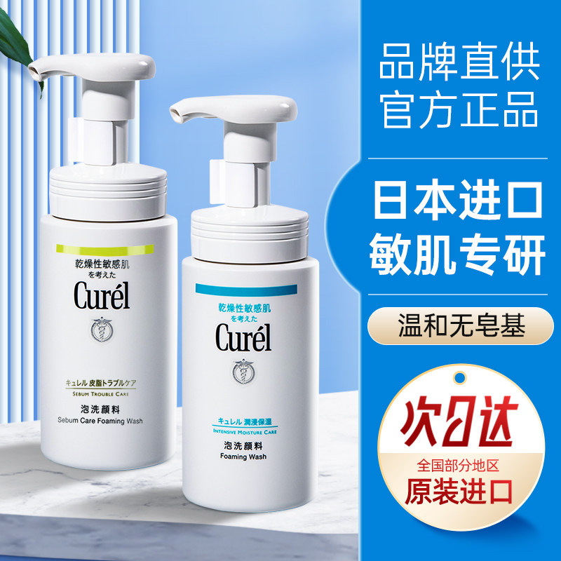 Curel珂润洗面奶女氨基酸深层清洁收缩毛孔控油泡沫洁面乳男士柯