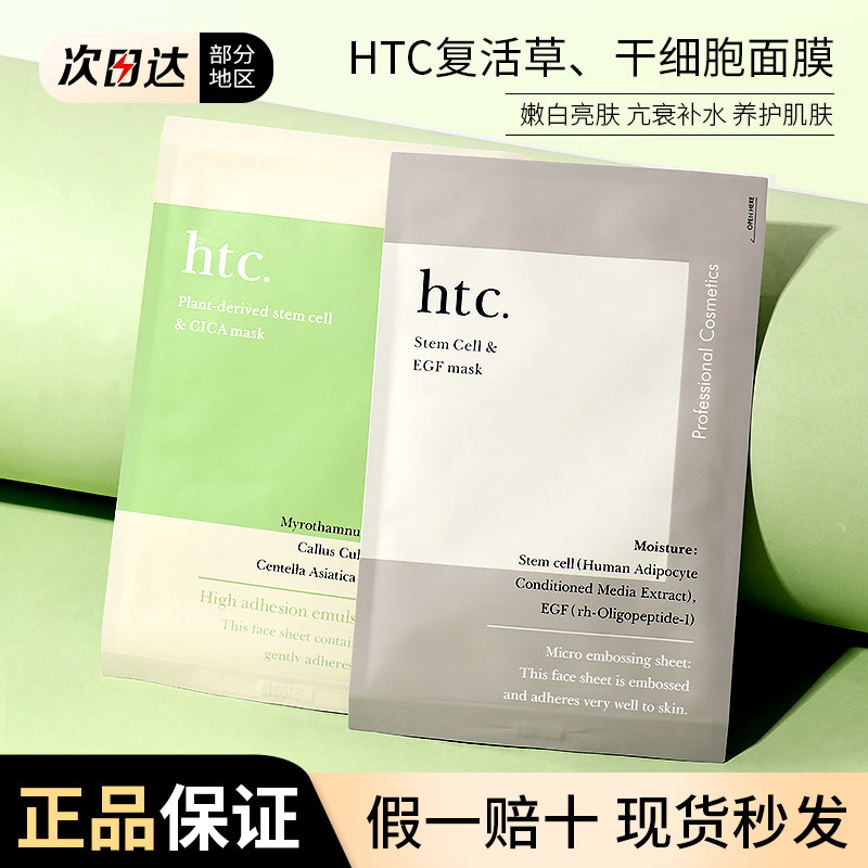 日本HTC面膜干细胞补水清洁复活草紧致抗皱抗衰老高端院线护肤品