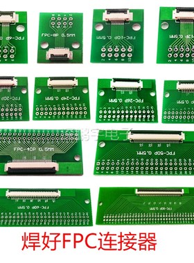 FFC/FPC转接板 焊好0.5MM座子6P/8P/10P/20P/30P/40P/50P/60P/80P