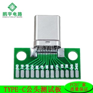 Type 3.1公头连接器带PCB板已焊接USB3.1双面正反插 c测试公座USB