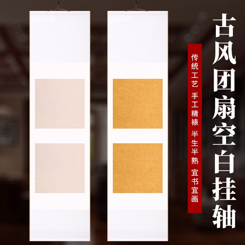 复古空白团扇卷轴半生熟毛笔书法