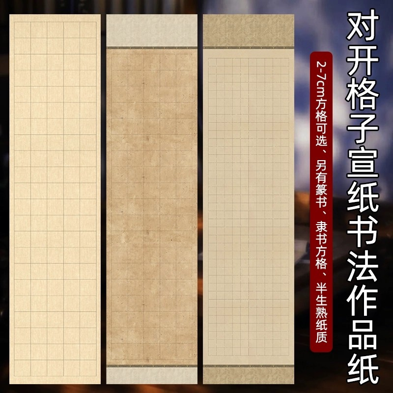 四尺对开带格子宣纸小楷书法专用纸微喷蜡染宣纸半生半熟毛笔字